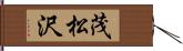 茂松沢 Hand Scroll