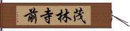 茂林寺前 Hand Scroll