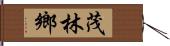 茂林鄉 Hand Scroll