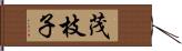 茂枝子 Hand Scroll