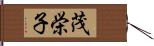 茂栄子 Hand Scroll