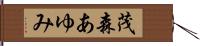 茂森あゆみ Hand Scroll