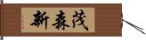 茂森新 Hand Scroll