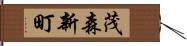 茂森新町 Hand Scroll