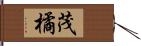 茂橘 Hand Scroll