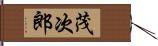 茂次郎 Hand Scroll