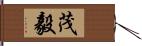茂毅 Hand Scroll