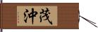 茂沖 Hand Scroll