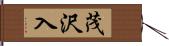 茂沢入 Hand Scroll