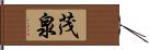 茂泉 Hand Scroll