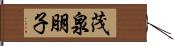 茂泉朋子 Hand Scroll