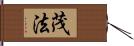 茂法 Hand Scroll