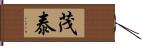 茂泰 Hand Scroll