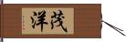 茂洋 Hand Scroll