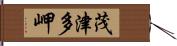茂津多岬 Hand Scroll