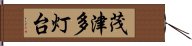 茂津多灯台 Hand Scroll