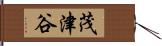 茂津谷 Hand Scroll