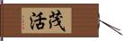 茂活 Hand Scroll