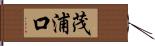 茂浦口 Hand Scroll