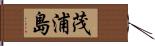 茂浦島 Hand Scroll