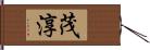茂淳 Hand Scroll