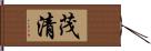 茂清 Hand Scroll