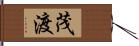 茂渡 Hand Scroll