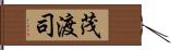 茂渡司 Hand Scroll