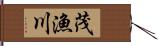 茂漁川 Hand Scroll