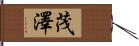 茂澤 Hand Scroll