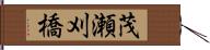 茂瀬刈橋 Hand Scroll