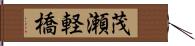 茂瀬軽橋 Hand Scroll