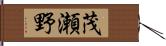 茂瀬野 Hand Scroll