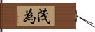 茂為 Hand Scroll