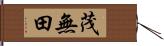 茂無田 Hand Scroll