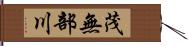 茂無部川 Hand Scroll