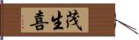 茂生喜 Hand Scroll