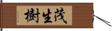 茂生樹 Hand Scroll