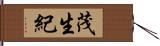 茂生紀 Hand Scroll