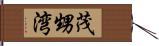 茂甥湾 Hand Scroll