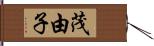 茂由子 Hand Scroll