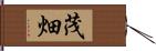 茂畑 Hand Scroll