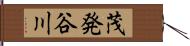 茂発谷川 Hand Scroll