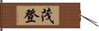 茂登 Hand Scroll