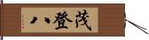 茂登八 Hand Scroll