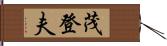 茂登夫 Hand Scroll