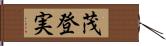 茂登実 Hand Scroll