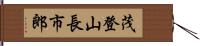 茂登山長市郎 Hand Scroll