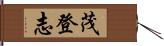 茂登志 Hand Scroll