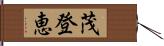 茂登恵 Hand Scroll